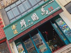 门面-港迹·鲜围煮海鲜火锅(湖州时代广场店)