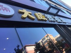 门面-大成铁板烧•板前(复古餐厅石老人店)