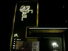 门面-東舍食唐精品陕菜馆