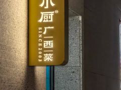 -桂小厨广西菜(青秀万达店)