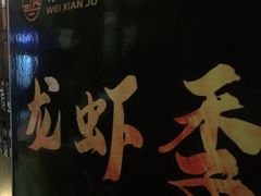 -味仙居(环城南路店)