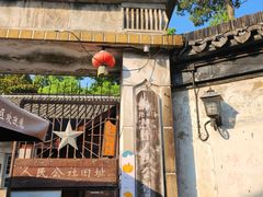 -枫泾古镇-人民公社旧址