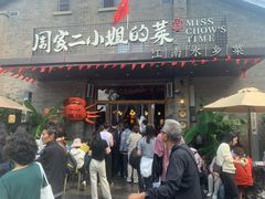 -周家二小姐的菜(西津渡店)