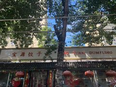 -宝源饺子(麦子店街店)