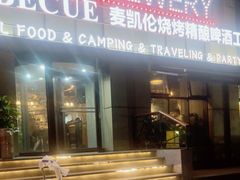 -麦凯伦烧烤·精酿超级工厂店(金桥总店)