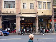 -粤·向群饭店(龙津东路总店)