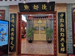 门面-点都德(汇盈广场店)