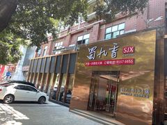 门面-蜀九香火锅(彩虹店)