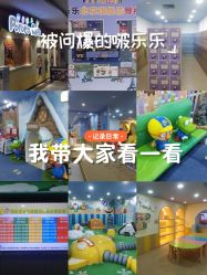 -啵乐乐儿童主题乐园(北京旗舰店)
