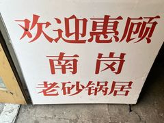 -南岗老砂锅居(建设街步行街店)