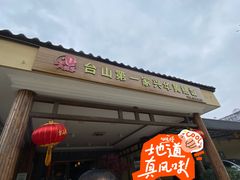 -台山第一家兴华黄鳝饭·黄鳝婆(合水分店)