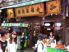 门面-毅祥斋老孙家泡馍(北院门鼓楼店)