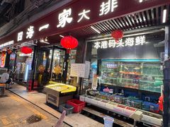 -荣基四海一家·家常菜·海鲜大排档(新安店)