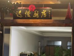 -迟慢厨房·土菜(后宰门店)