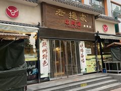 -清真老提家牛肉汤旗舰店(温塘店)