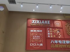 -喜虾客·大虾火锅(新世界百货郑州店)