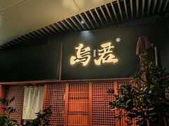 -乌君·酒场·炭火烧鸟(侨城坊店)