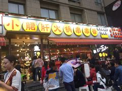 门面-钢管厂歆瑞源油卤串串香(春熙路太古里店)