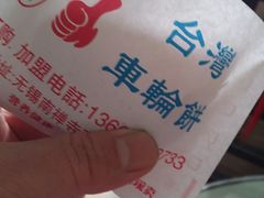 -味正点车轮饼可丽饼(南禅寺店)