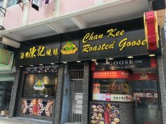 门面-深井陈记烧鹅酒家(新填地街店)