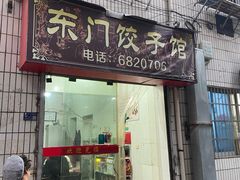 -东门饺子馆(少年宫路店)