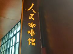 门面-人民咖啡馆(四行仓库店)