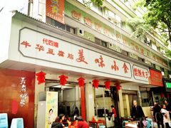 门面-代四孃牛华豆腐脑美味小食(总店)