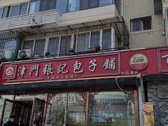 -津门张记包子铺(华昌道店)
