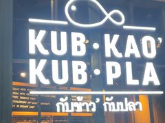 -Kub Kao Kub Pla (Terminal21)
