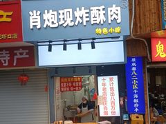 门面-肖炮现炸酥肉(解放碑店)