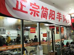 -正宗简阳羊肉汤(荣盛·布鲁明顿广场店)