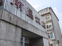 -南昌饭店(西黄城根南街店)