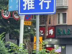 -新桥方记猪蹄