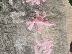 -仙海旅游度假区