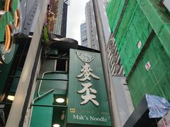 -麦奀云吞面世家(中环店)