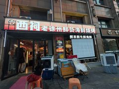 -遇西祠·海鲜烧烤(总店)