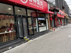 -吉祥馄饨(牡丹园店)