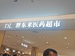 -胖东来生活广场(健康路店)