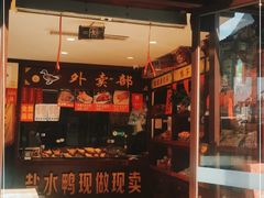 门面-鸭不同(总店)