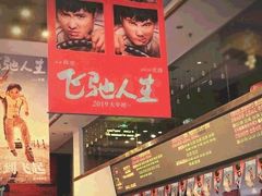 -太平洋影城(王府井店)
