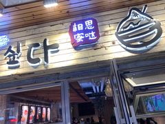 -相思蜜哒(西塔街店)