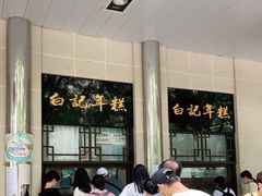 -清真·白记年糕(牛街北口店)