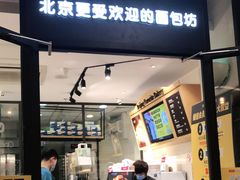 门面-味多美蛋糕(安定门店)