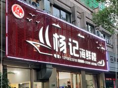 门面-杨记海鲜楼