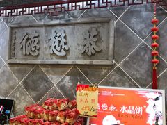 门面-德懋恭(西大街店)