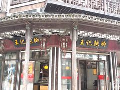 -黎里王记辣脚(黎里总店)