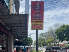 -大茄来海鲜餐厅(亚洲城分行)
