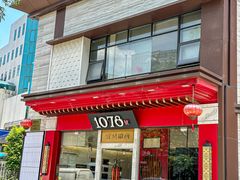 -1078號老北京涮肉(松柏店)