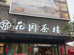 -花园茶楼·淮扬菜(兴城西路店)
