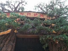 -西安秦岭野生动物园